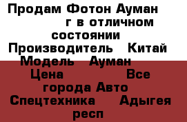 Продам Фотон Ауман 1099, 2007 г.в отличном состоянии › Производитель ­ Китай › Модель ­ Ауман 1099 › Цена ­ 400 000 - Все города Авто » Спецтехника   . Адыгея респ.